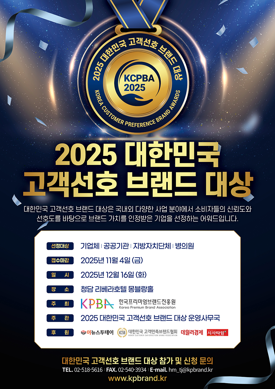 대한민국 고객선호 브랜드 대상 포스터