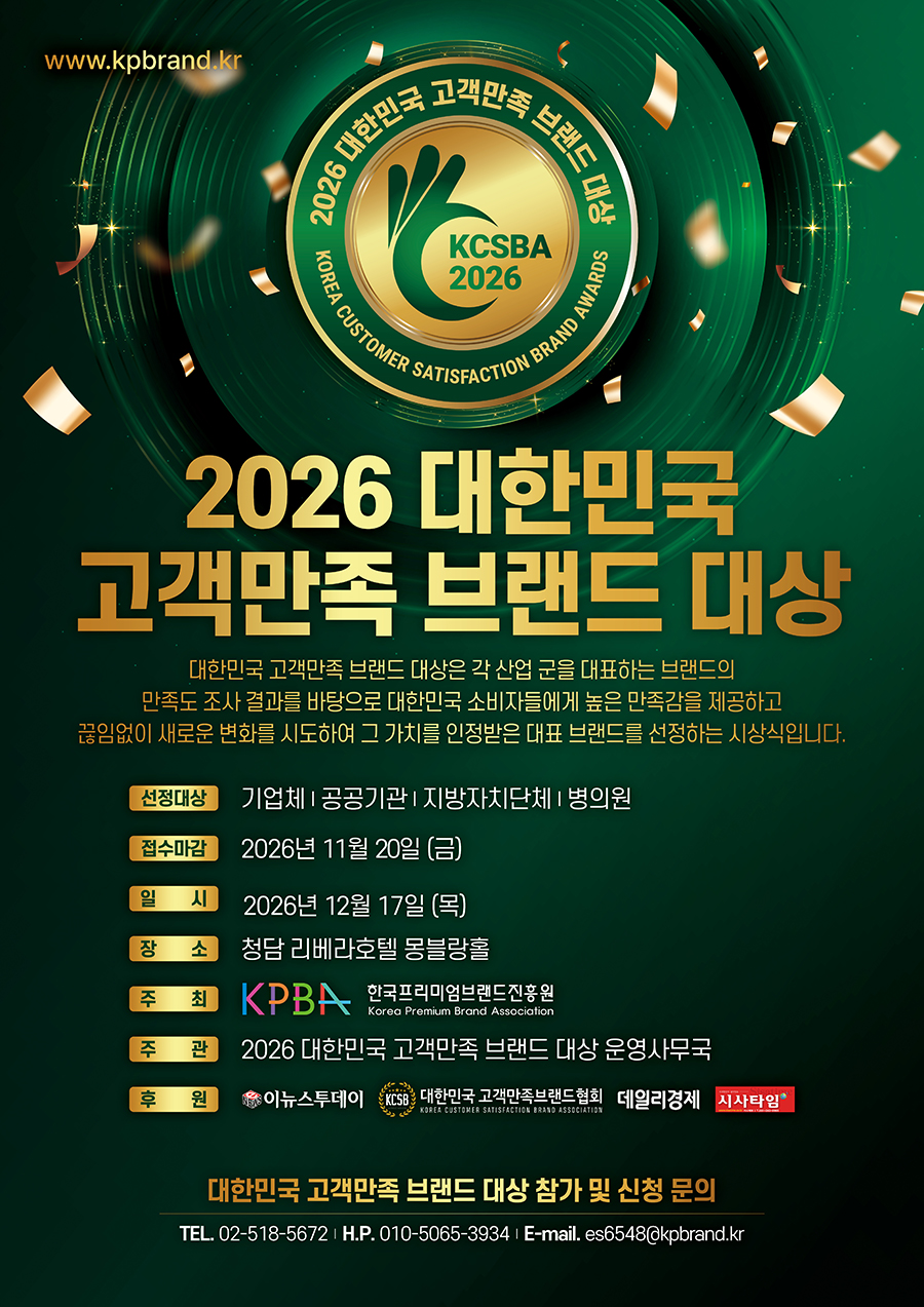 대한민국 고객만족 브랜드 대상 포스터