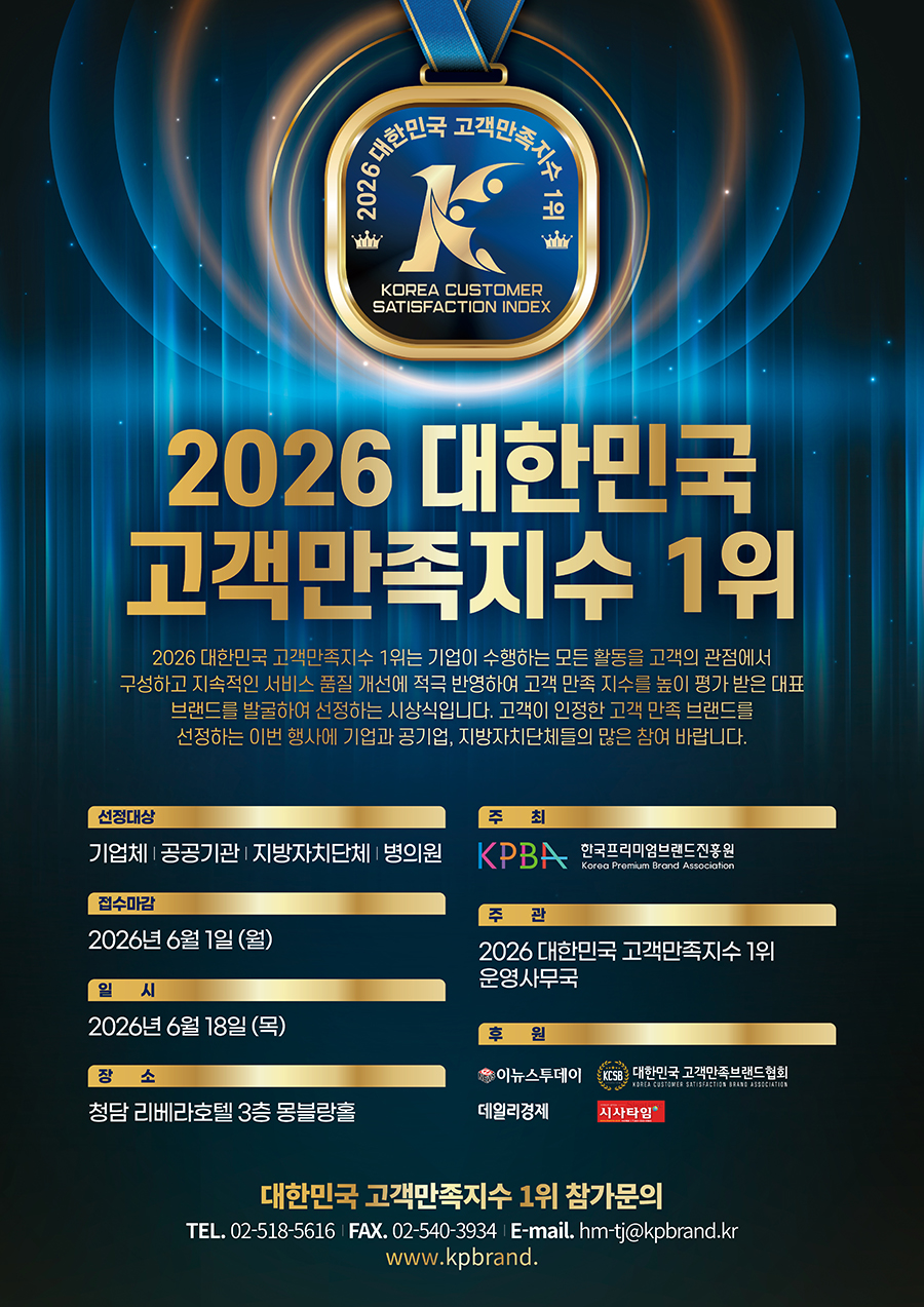 대한민국 고객만족지수 1위 포스터